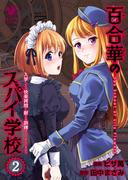 百合華のスパイ学校（2）　入学したら快楽拷問に耐える訓練ばかりなんですが!?(オシリスコミックス)