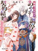 閻魔とひまわり　あやかし調停で契約結婚はじめます