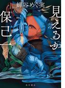 見えるか保己一