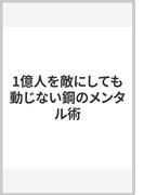1億人を敵にしても動じない鋼のメンタル術