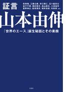 証言 山本由伸