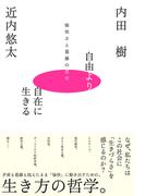 自由より自在に生きるー愉快さと葛藤の哲学ー