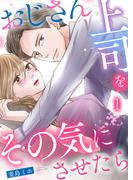 おじさん上司をその気にさせたら 1巻(comic fizzy)