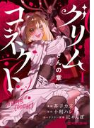 グリムコネクト 赤ずきんの章1(ダンガンコミックス)