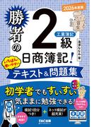 勝者の日商簿記2級工業簿記 いちばん使いやすいテキスト&問題集 2026年度版