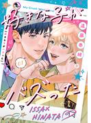 好きな子がバズった【分冊版】1(BeSTAR comics)