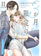 3か月限定の旦那様～冷徹社長の甘い罠～ 3巻(comic fizzy)