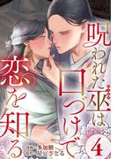 呪われた巫は口づけで恋を知る 4巻(女の子のヒミツ)
