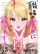 職場の女の子に投資する話 14巻(コミックほげっと)