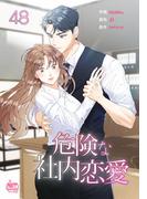 危険な社内恋愛48(NETCOMICS)