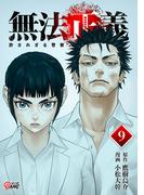 無法正義　許されざる警察 （9）(マンガBANGコミックス)