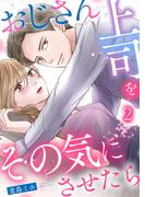 おじさん上司をその気にさせたら 2巻(comic fizzy)