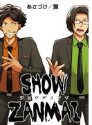SHOW ZANMAI～ショウザンマイ～　第08話(アラモード)
