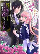 貴族の娘に転生したのに暗殺者のメイドになりました～早くも死亡フラグのようです～　第24話(アラモード)