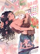 ハッピーエンドはまだ遠い～愛に生きるフラワーチルドレンに孤独な優等生は恋焦がれ～　第09話(Chouchou)
