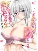 「意識ブッ飛ぶまでエッチしようね…」大きい彼女の本気搾精セックス　第01話(アララブMAX)