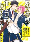 悪役令息は推しカプを見守りたい!!～BLゲームに転生したら恋愛フラグが立ちました～　第08話(Chou◆chou)
