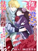 【26-30セット】推しに没落させられたので仕返しする所存～悪役令嬢は辺境の町で溺愛されて困ってます～(アラモード)