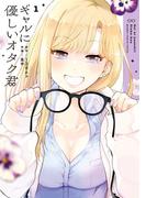 【1-5セット】ギャルに優しいオタク君(ガンガンコミックスONLINE)