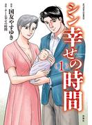 【全1-2セット】シン幸せの時間(アクションコミックス)
