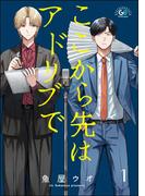 【全1-3セット】ここから先はアドリブで（分冊版）(GUSHgem)