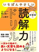 いちばんやさしい読解力ドリル 小学中学年用
