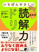 いちばんやさしい読解力ドリル 小学低学年用