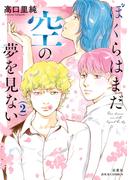 ぼくらはまだ空の夢を見ない ： 2 【電子コミック限定特典付き】(ジュールコミックス)