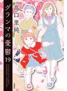 グランマの憂鬱 ： 19(ジュールコミックス)