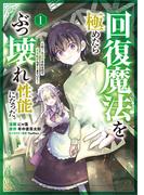 回復魔法を極めたらぶっ壊れ性能になった。妾の子と迫害されるので実家に頼らず生きていく！（コミック）　１(GAコミック)