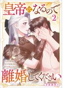 皇帝になるので離婚してください（コミック）　２【フルカラー】(GAコミック)