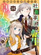 万能魔法の事務スキル～社畜事務が転生したら皇太子妃（仮）に選ばれました。(14)(コミック ゲンま!)