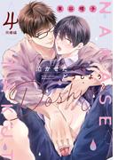 泣かせたくてどうしよう～同棲編～　４(drap)