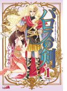 【期間限定　無料お試し版　閲覧期限2026年5月17日】パロスの剣（１）