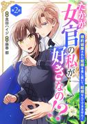 【期間限定　無料お試し版　閲覧期限2026年3月29日】たかが女官の私が好きなの！？　婚約破棄された姫様を差し置いて、結婚なんてできません！2(素敵なロマンス)