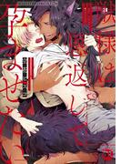 【期間限定　無料お試し版　閲覧期限2026年3月29日】獣様は恩返しで孕ませたい【電子単行本版限定カバー&電子書店特典付】(BL宣言)