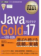 オラクル認定資格教科書 Javaプログラマ Gold SE 17（試験番号1Z0-826）