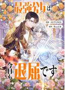 最強公女は今日も退屈です 6