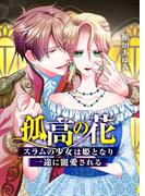 孤高の花～スラムの少女は姫となり一途に寵愛される～（フルカラー）　第31話(アラモード)