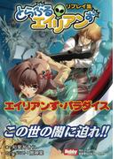 エイリアンずパラダイス　とらぶるエイリアンずリプレイ集(HJ-TRPG)