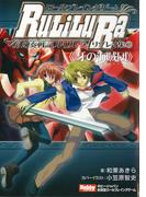 ロールプレイングゲーム幻奏戦記Ru／Li／Lu／Ra リプレイ集(2)《牙の海賊団》(HJ-TRPG)