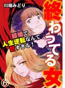 終わってる女～結婚で人生逆転なんて甘すぎる！～（6）(GSComic)