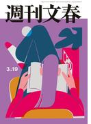 週刊文春 2026年3月19日号