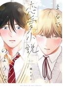 まるで、恋愛小説のような【電子限定描き下ろし漫画付き】(gateauコミックス)