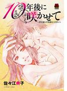 【期間限定　無料お試し版　閲覧期限2026年4月15日】10年後に咲かせて～夢を濡らす快感をください～　1(MIU 恋愛MAX COMICS)