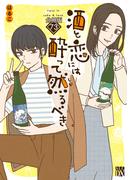 酒と恋には酔って然るべき【分冊版】　73(A.L.C. DX)