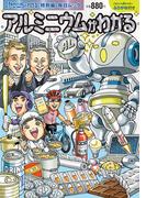 Newsがわかる特別編　アルミニウムがわかる