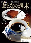 おとなの週末　２０２６年　４月号(おとなの週末)