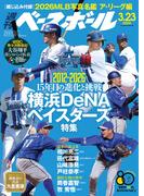 週刊ベースボール 2026年 3／23号