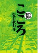 こころ(まんがで読破)